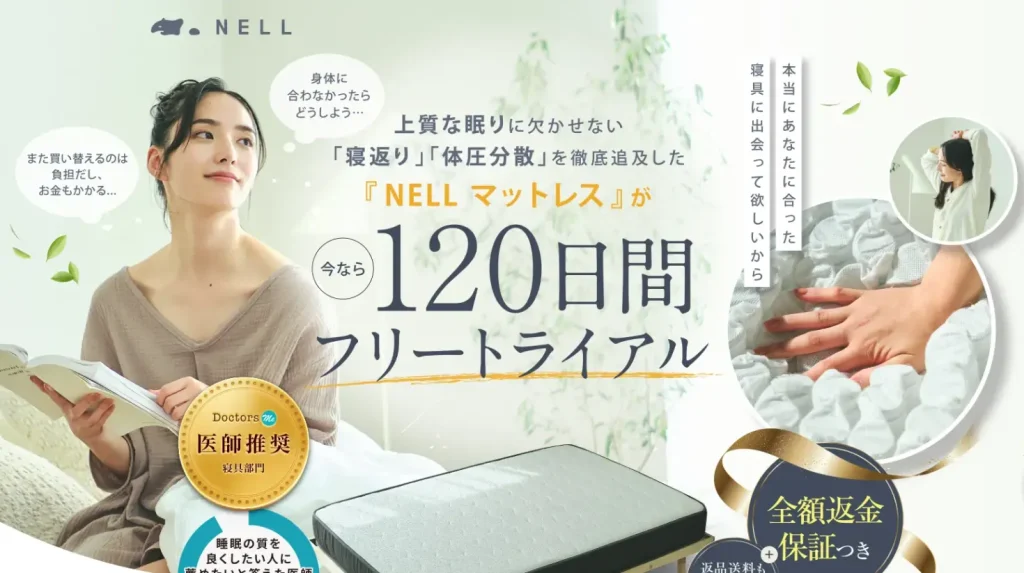 ネルマットレスは120日間フリートライアル